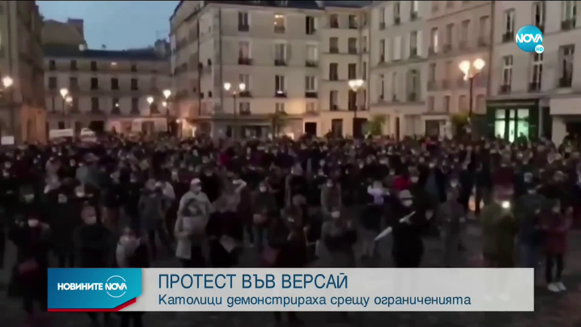 Католици протестираха във Версай срещу мерките, забраняващи месите в църквите