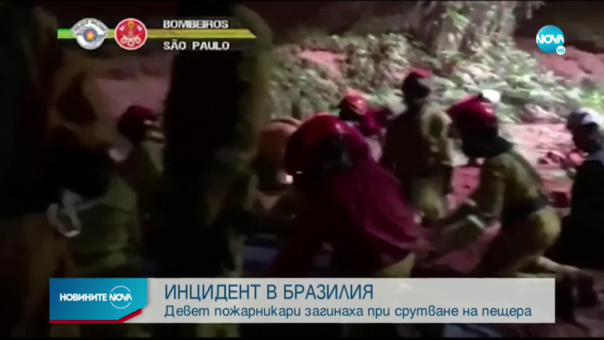 Загинали и ранени след срутване на пещера в Бразилия