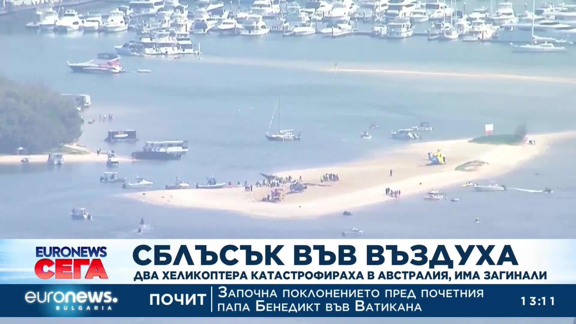 Два хеликоптера катастрофираха в Австралия, има загинали