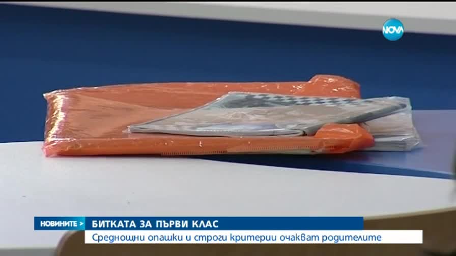 В битка за първи клас