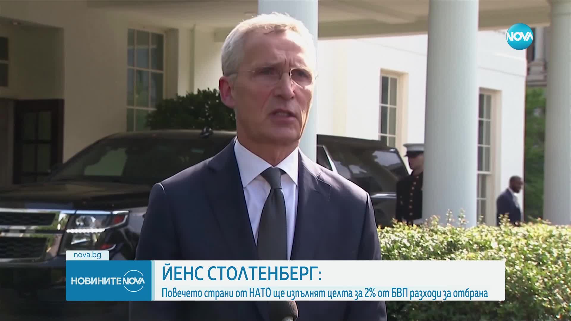 Столтенберг: Повечето страни от НАТО ще изпълнят целта си за 2% от БВП разходи за отбрана