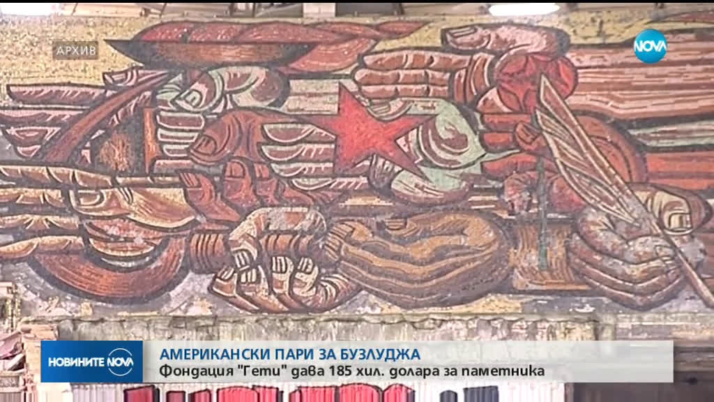 Фондация "Гети" дава 185 000 долара за паметника "Бузлуджа"
