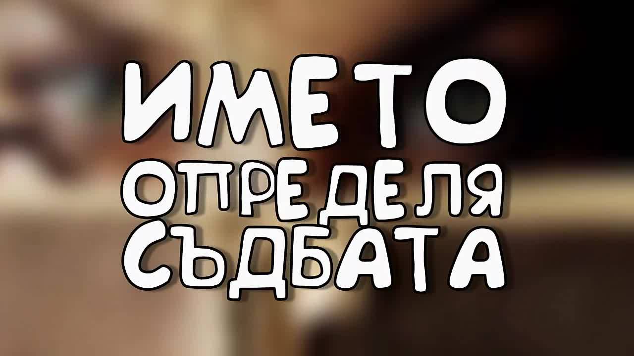 Името определя съдбата
