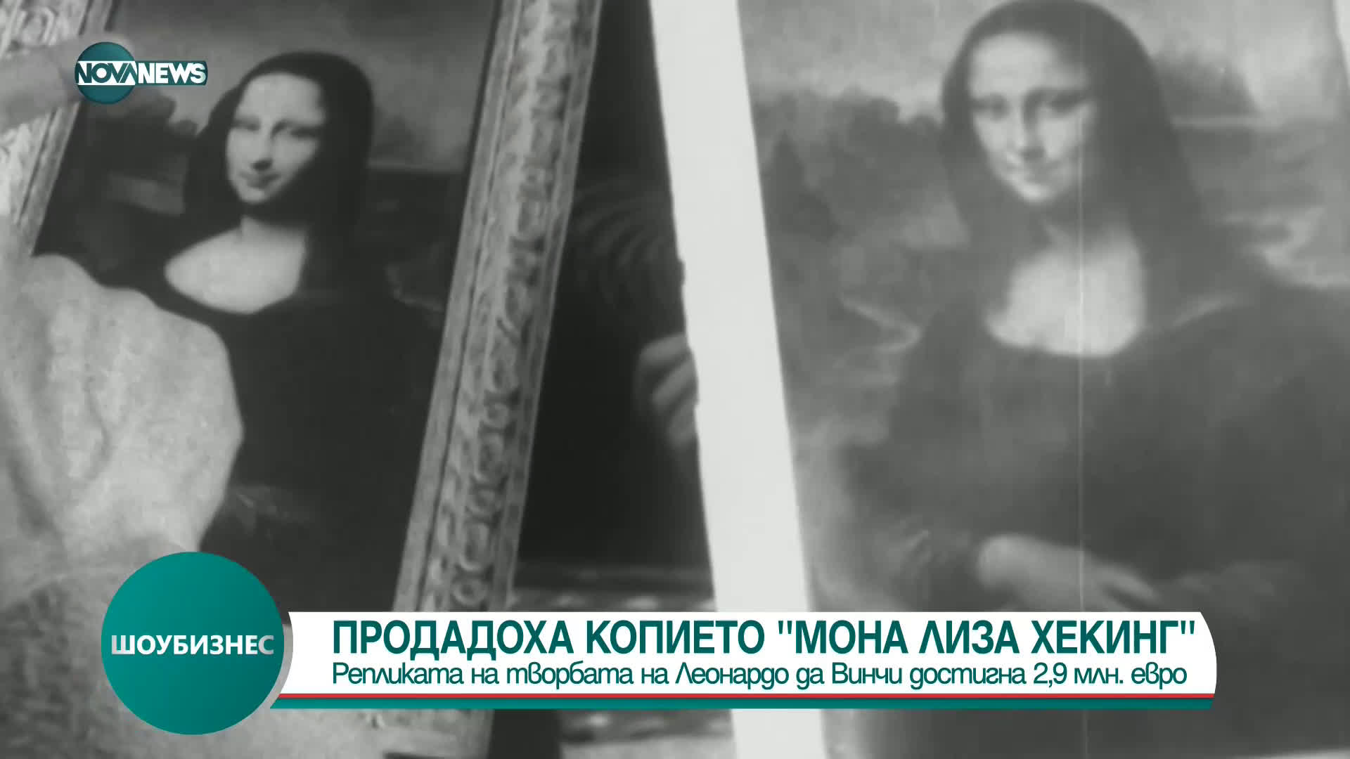 Продадоха копие на Мона Лиза за рекордна сума