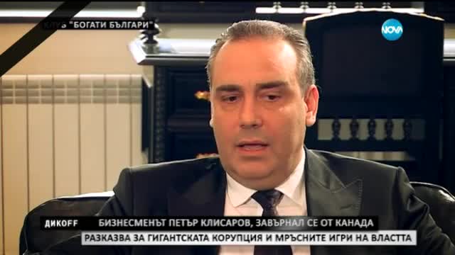 Нетипичен и доста откровен разговор с бизнесмена Петър Клисаров - Дикoff