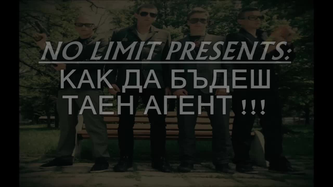 No Limit - Как да бъдем 'тайни агенти'