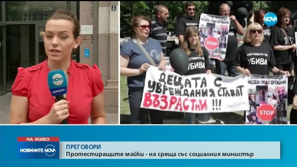 ПРЕГОВОРИ: Майки на деца с увреждания се срещнаха със социалния министър
