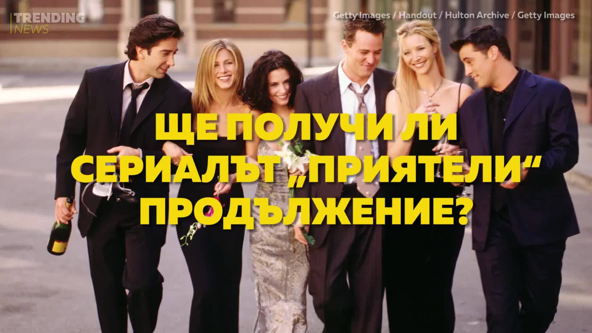 Ще получи ли сериалът "Приятели" продължение?