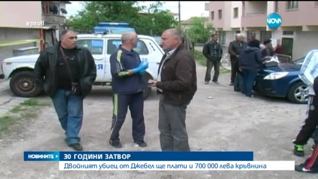 30 години затвор за убиеца от Джебел