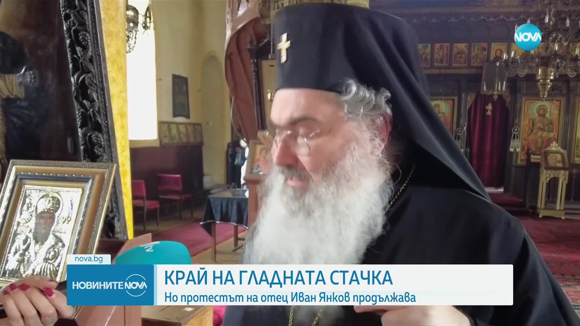Отец Иван Янкулов: Протестът продължава, но трябва да бъда приет в болница