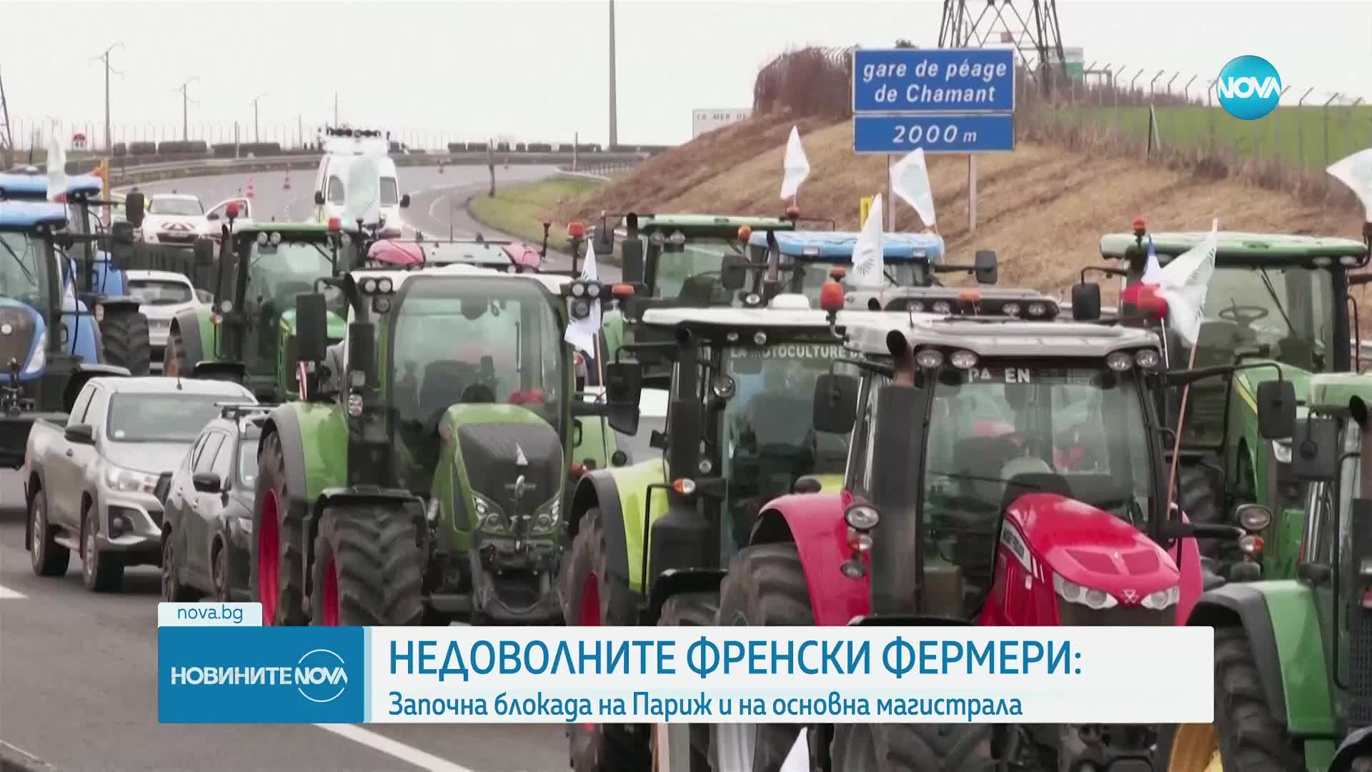 Палежи във Франция: Земеделци блокират основни магистрали към Париж