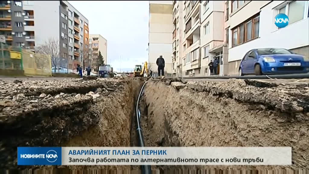 Аварийният план за Перник влиза в сила