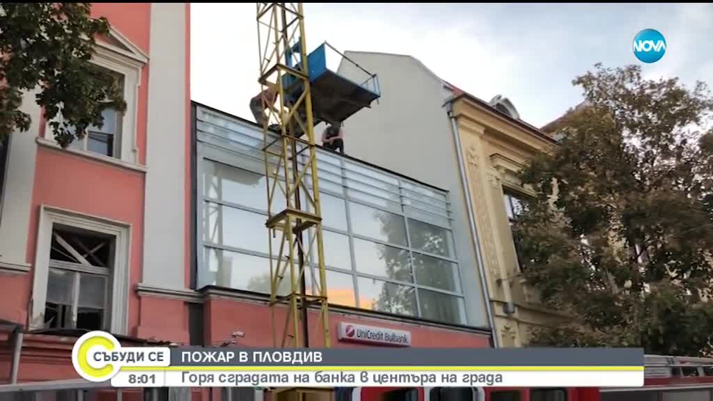 Горя клон на банка на главната улица в Пловдив