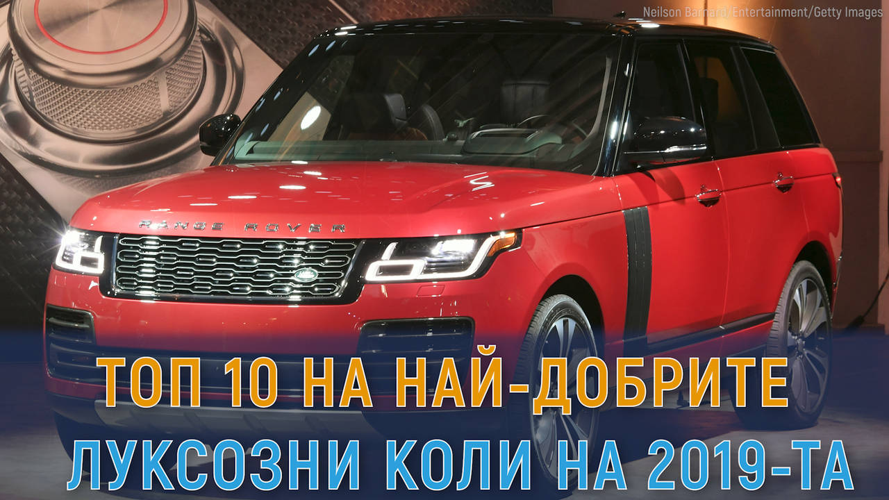 Toп 10 на най-добрите ЛУКСОЗНИ коли на 2019