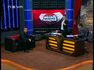 Коцето и гаджето му в Шоуто на Иван и Андрей 02.02.2010 