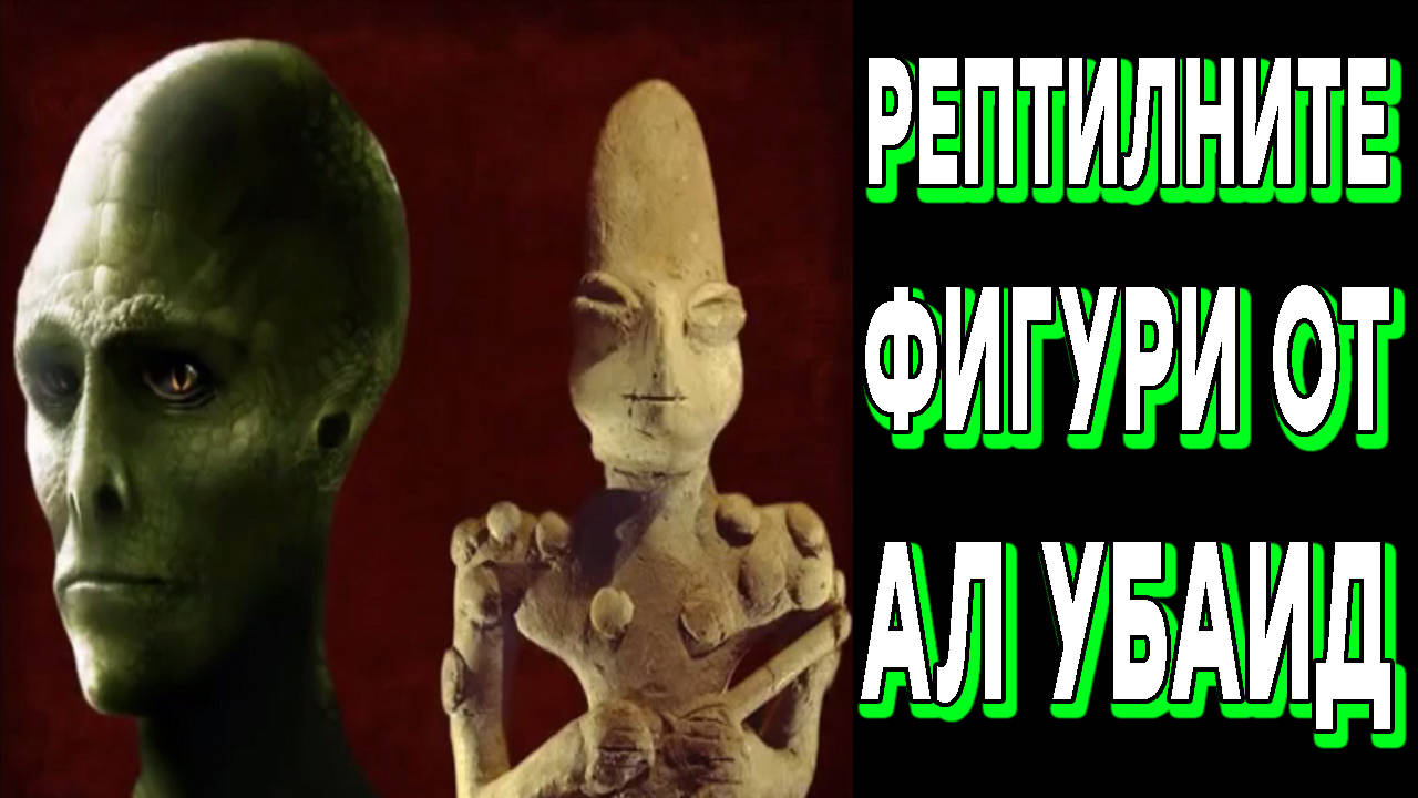 Хуманоидно-рептилоидните фигури от Ал Убаид датирани на 7000 години!