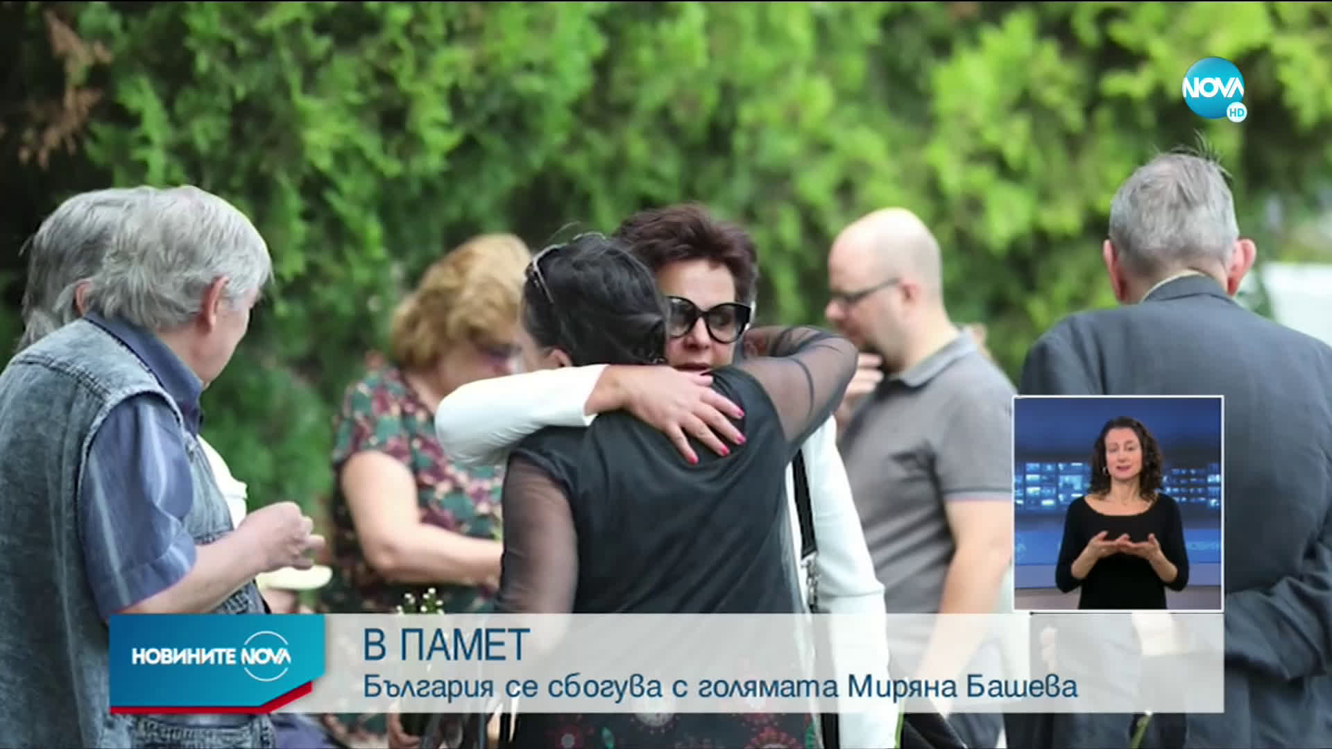 Близки и приятели си казаха последно сбогом с Миряна Башева