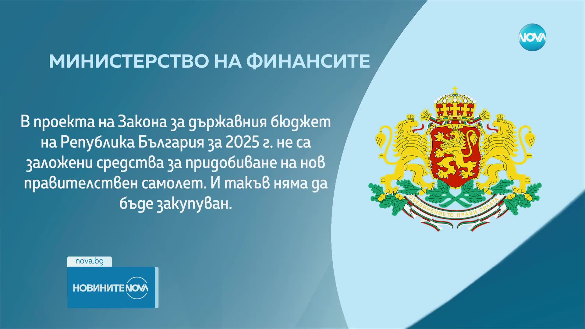 Министерството на финансите с опровержение към Асен Василев за нов държавен самолет
