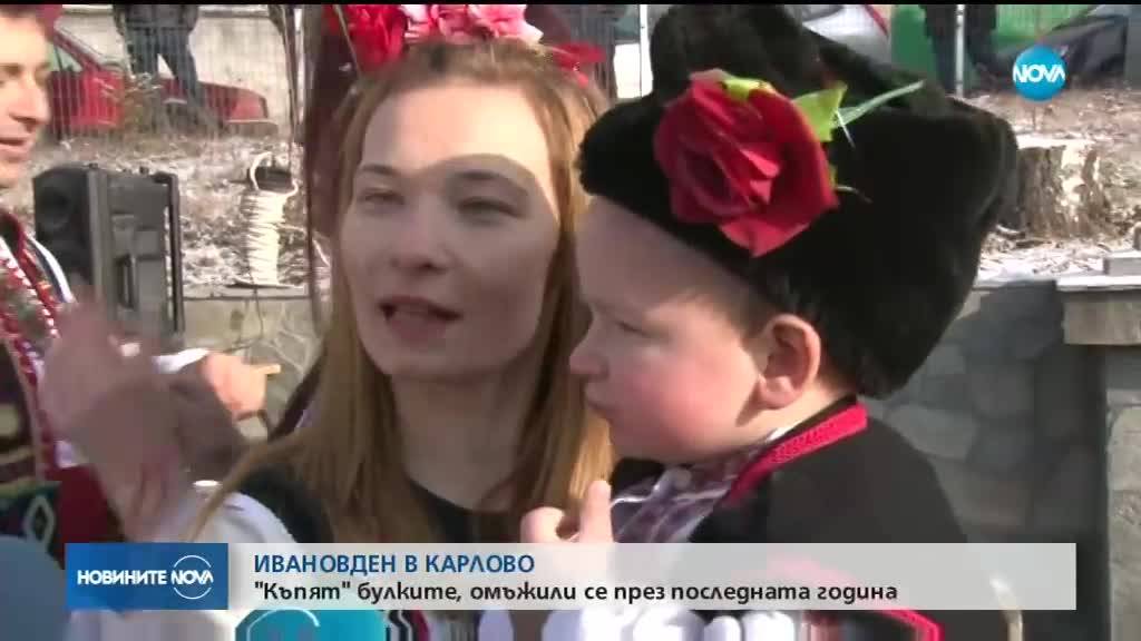 Къпят булките в Карлово на Ивановден