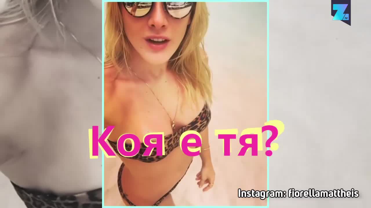 Половинка на седмицата: Фиорела Матейс