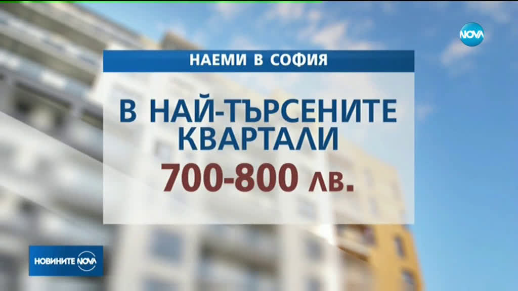 СКОК НА ЦЕНИТЕ НА НАЕМИТЕ: Колко струват жилищата в София?