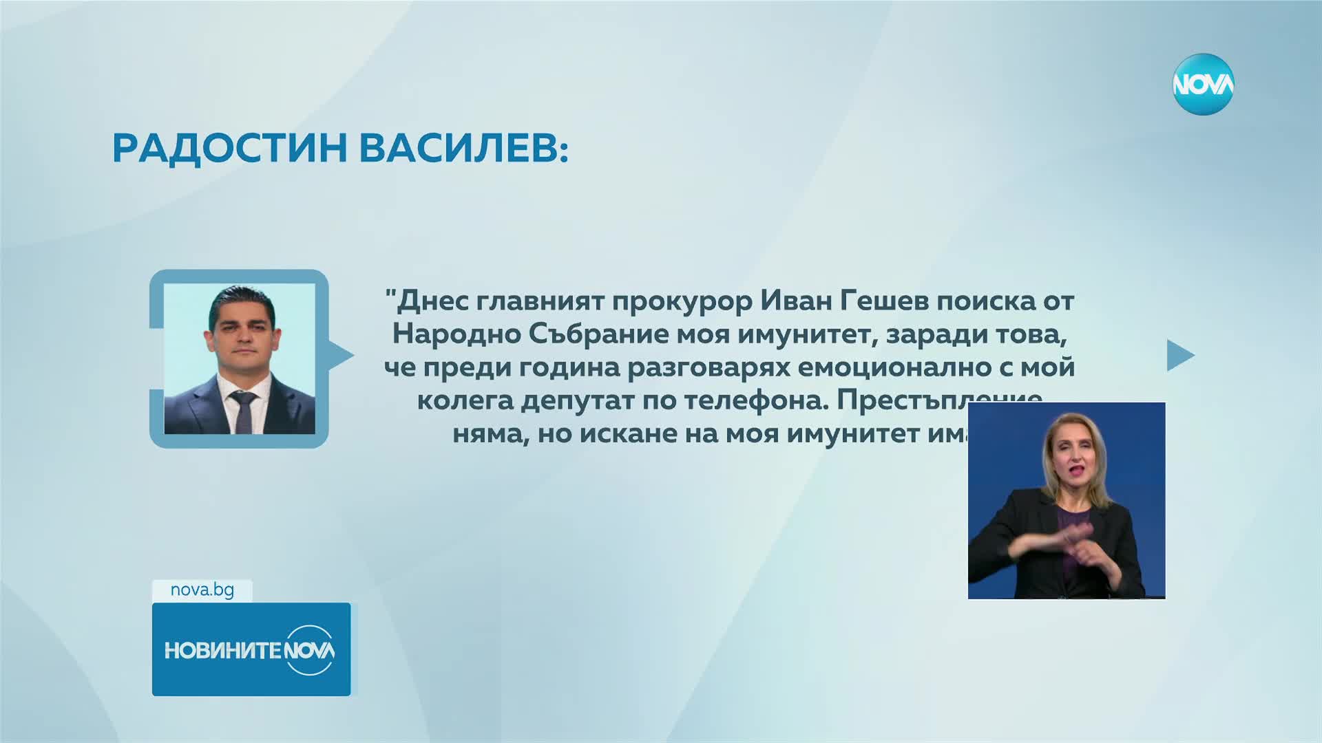 Радостин Василев коментира искането за сваляне на имунитета му