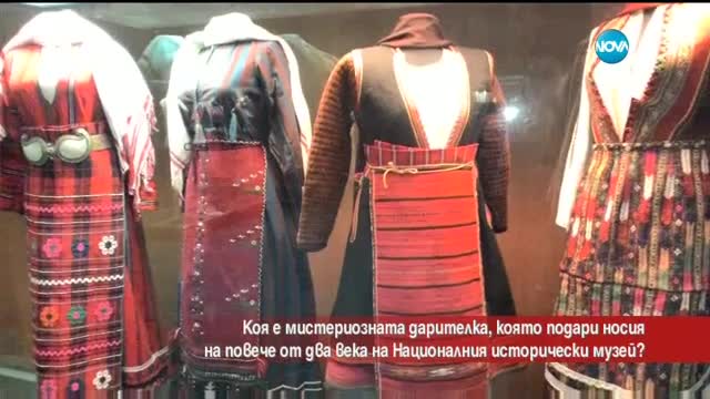Коя е мистериозната жена, подарила уникална носия на музей?