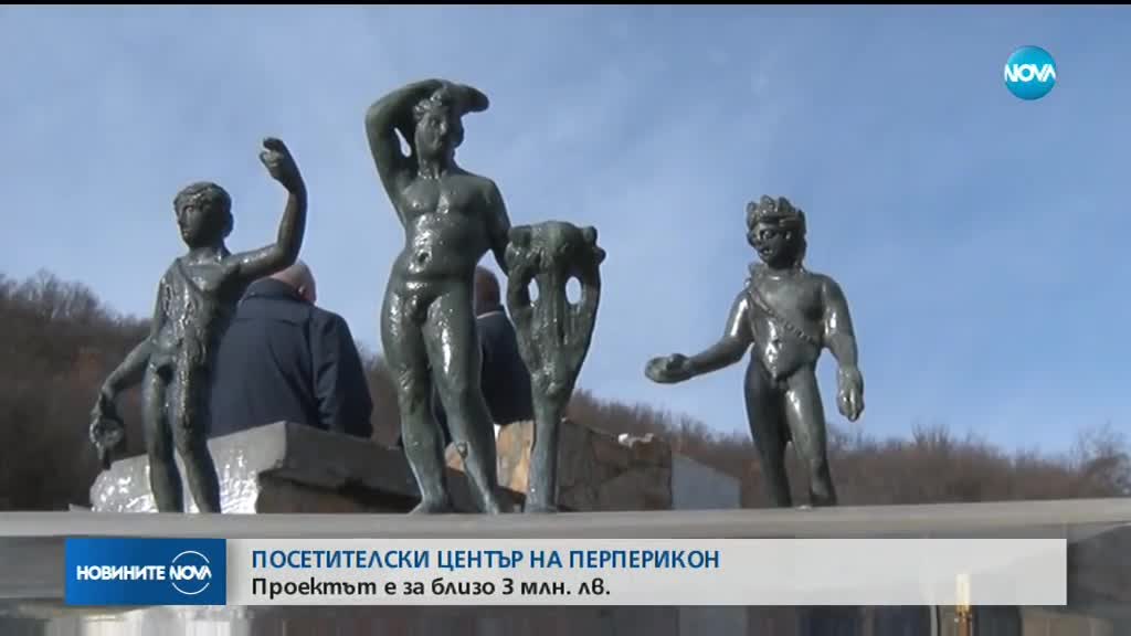 Нов посетителски център ще посреща туристите на Перперикон
