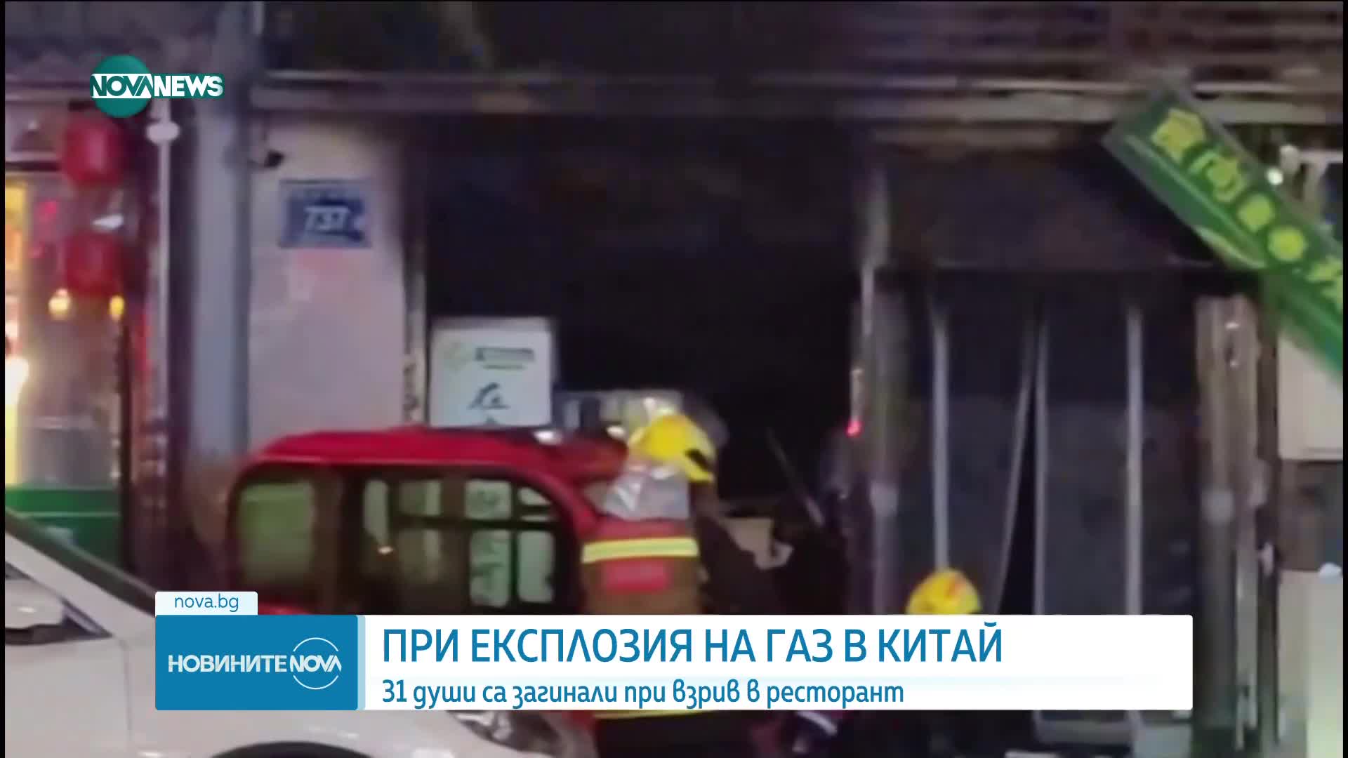 Десетки жертви след газова експлозия в Китай (ВИДЕО+СНИМКИ)