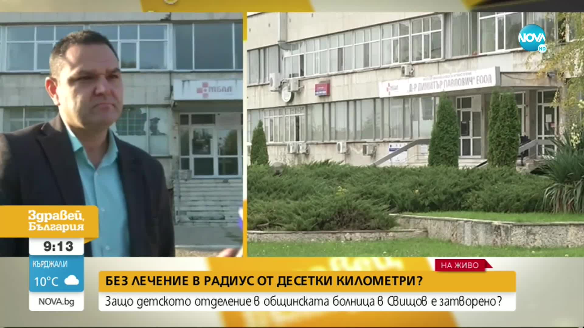 Защо детското отделение в Свищов е затворено?