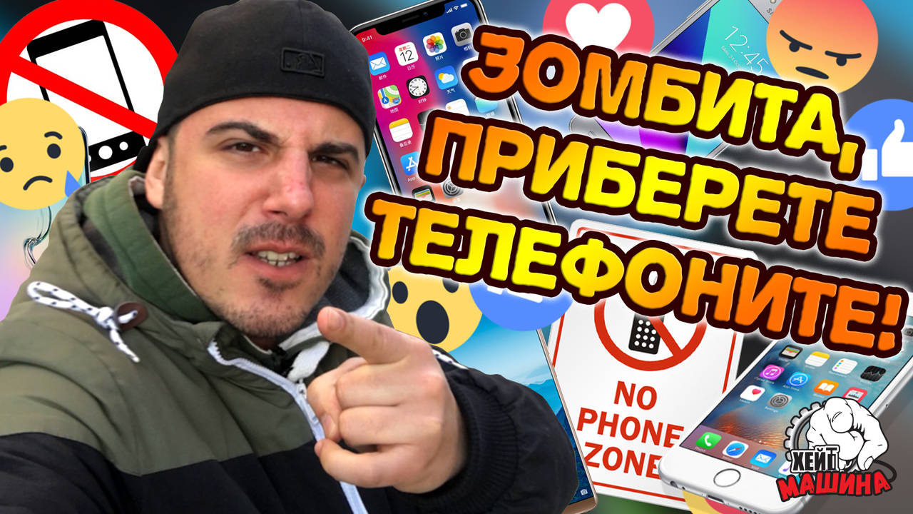 УМНИТЕ телефони се използват само за ГЛУПОСТИ!