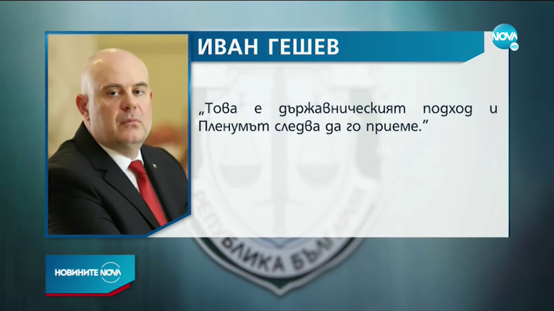 Гешев: Не може всички проблеми в държавата да се прехвърлят на съдебната власт