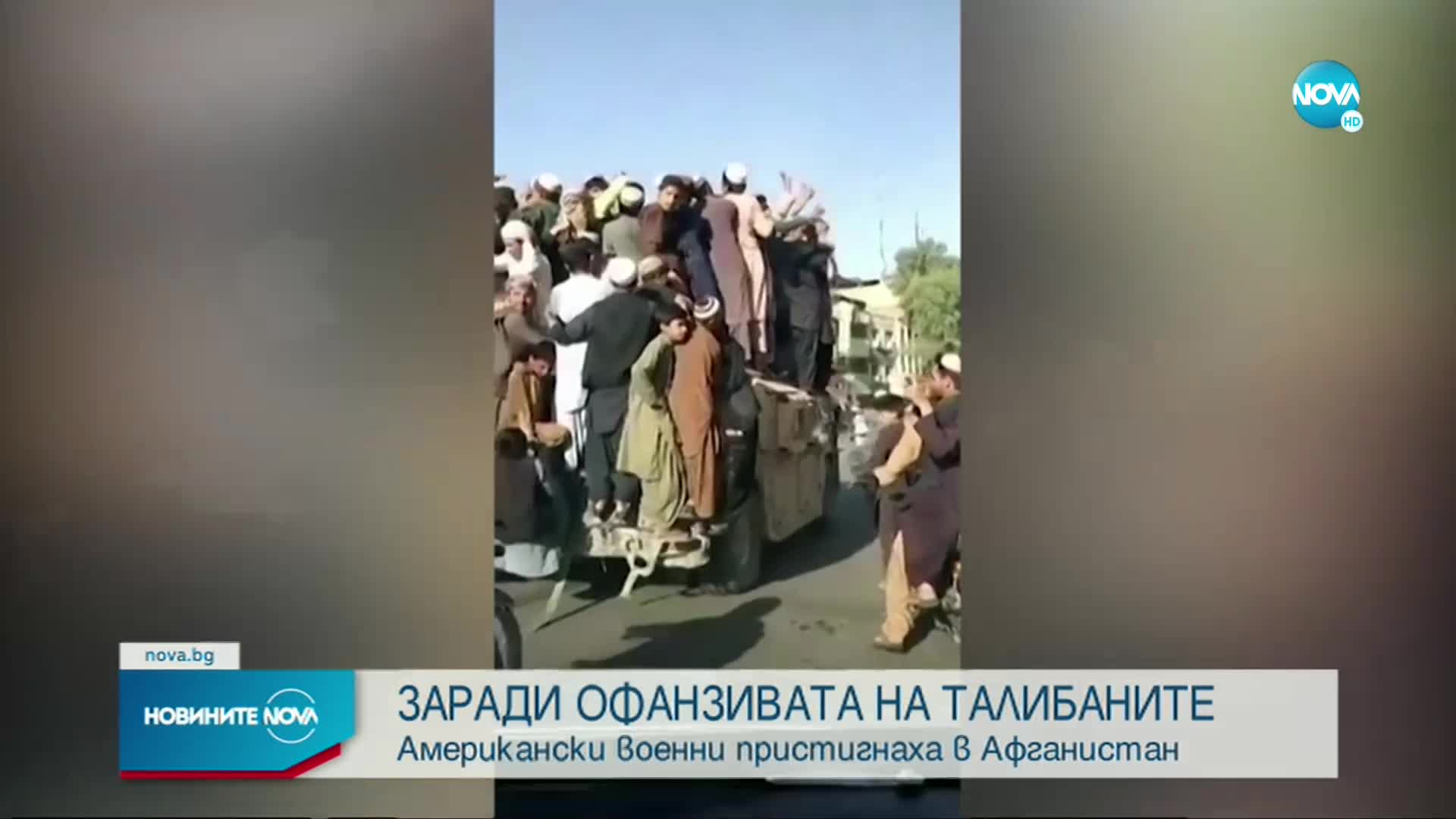 Американски военни пристигнаха в Афганистан заради офанзивата на талибаните