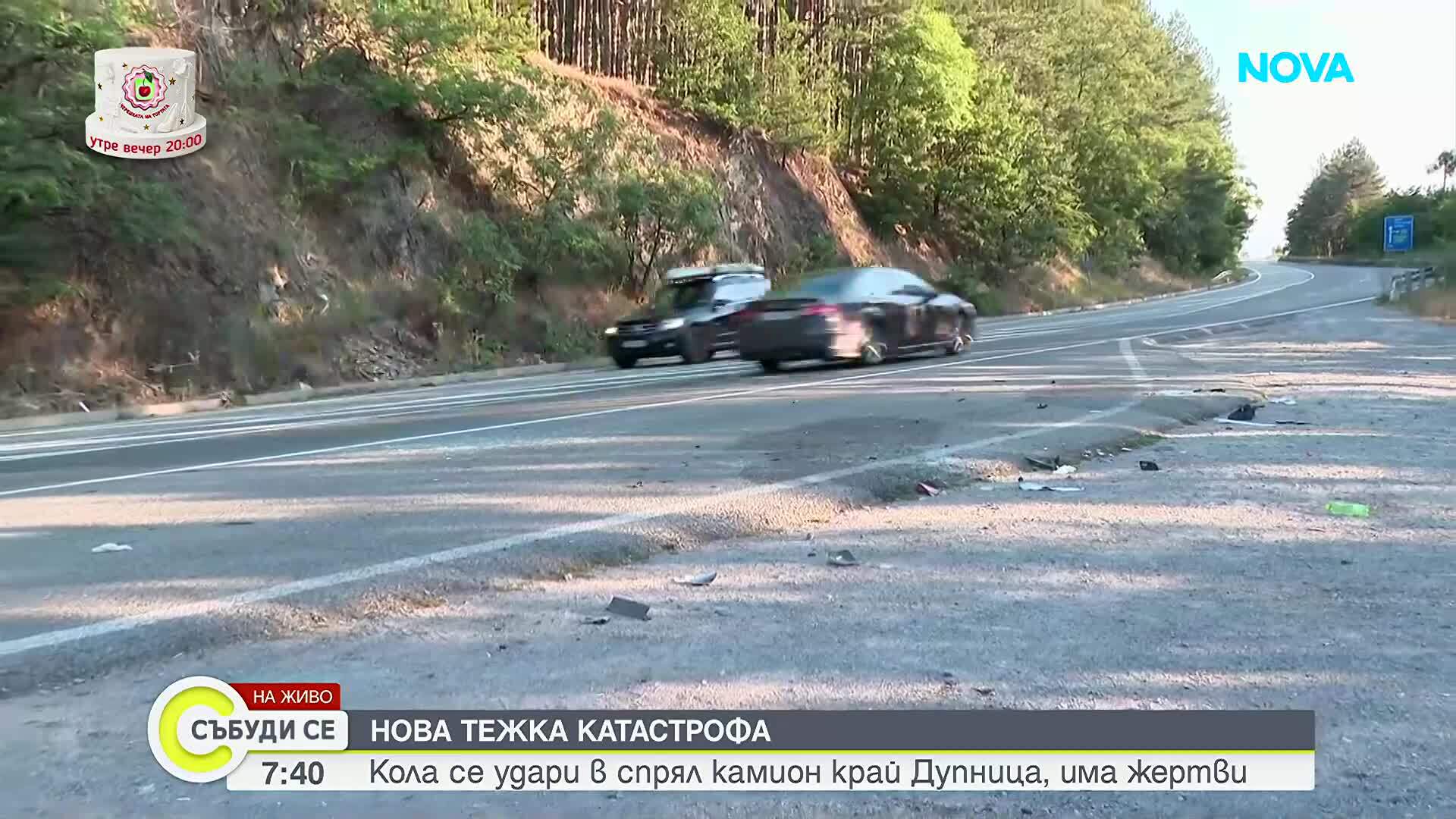 Камионът от катастрофата край Дупница не е бил в нарушение на Закона за движение по пътищата, съобщават от МВР