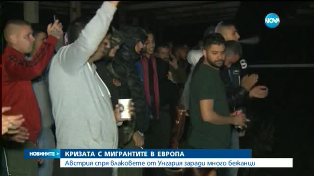 Австрия е прекъснала железопътния си превоз с Унгария