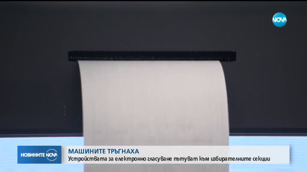 Машините за електронното гласуване тръгват към избирателните секции