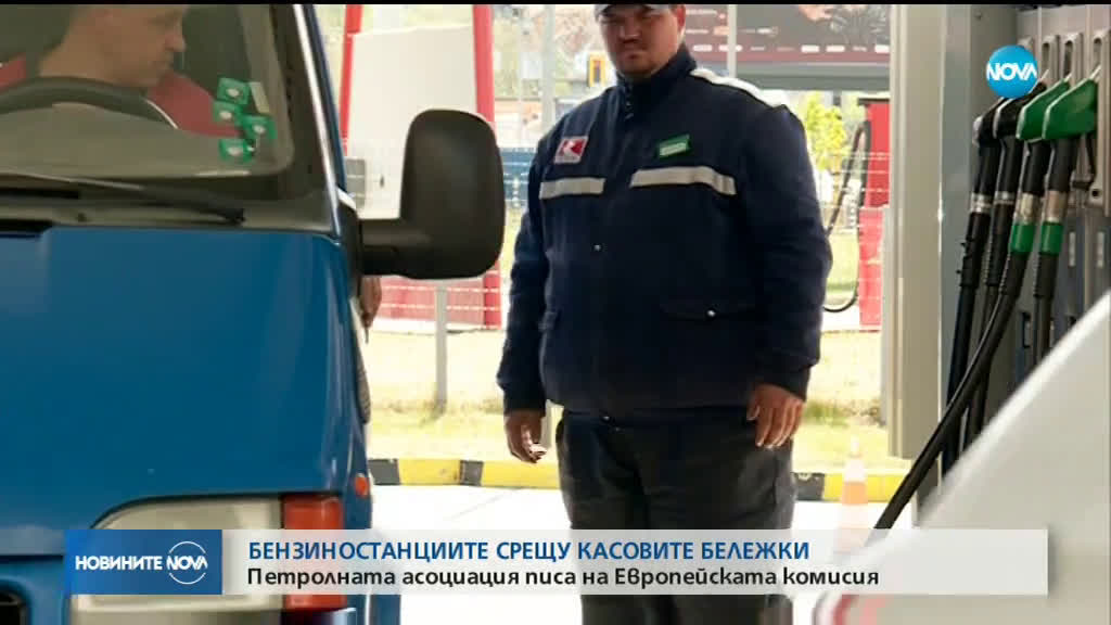 Петролната асоциация алармира еврокомисаря за конкуренцията за разбивките на касовите бележки