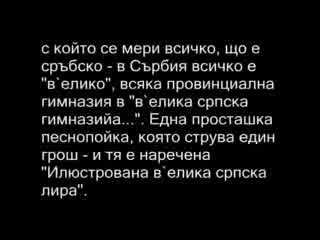 За Сръбското Братство Откровено! От Вмро