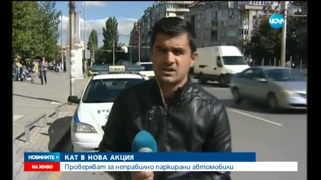 КАТ в акция срещу неправилното паркиране в София