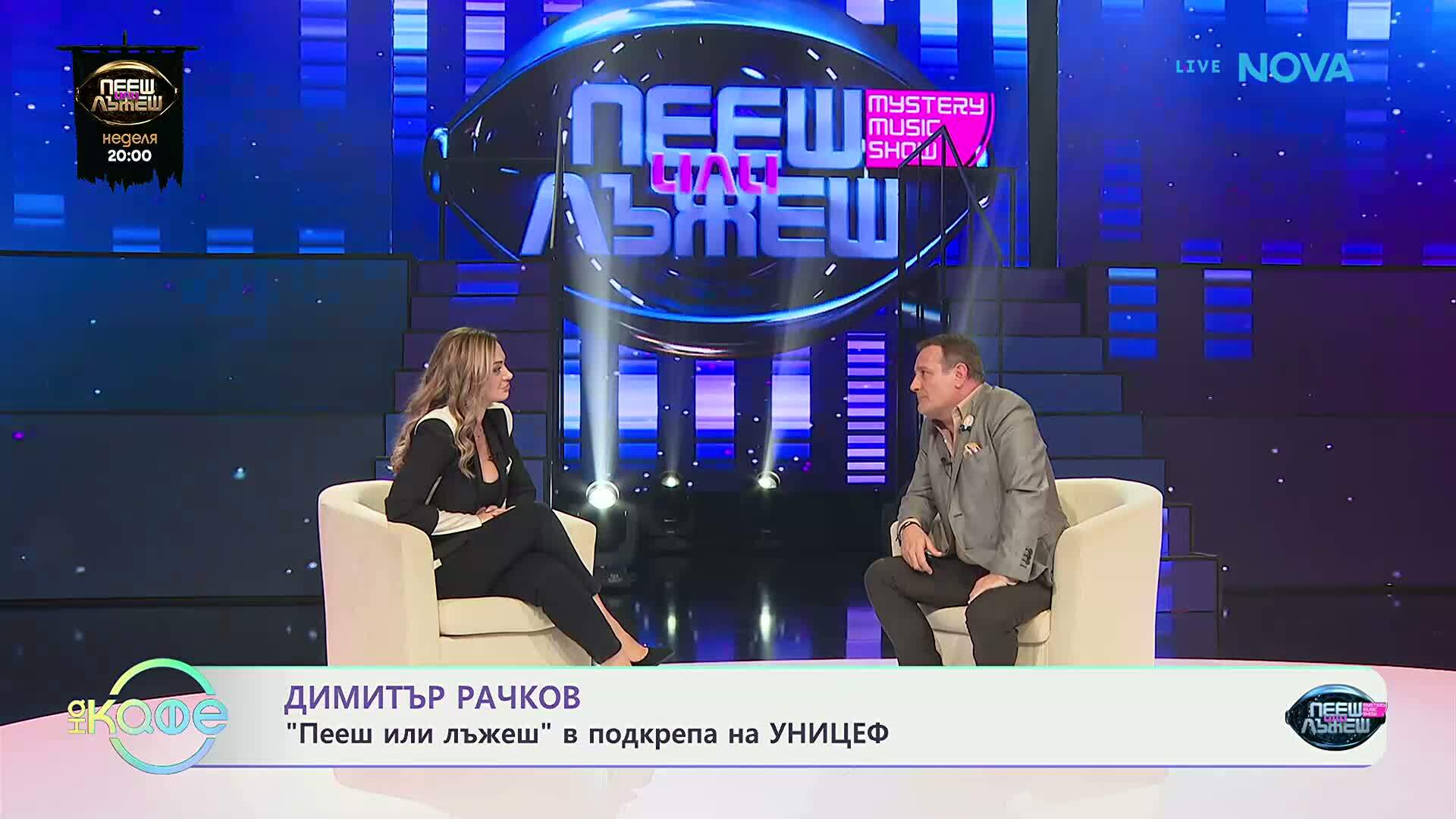 Елизабетско | С Димитър Рачков | На кафе | 17 септ. 2026