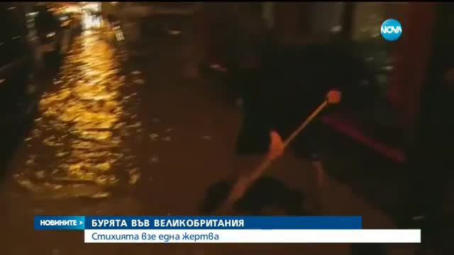 Първата зимна буря взе жертва във Великобритания