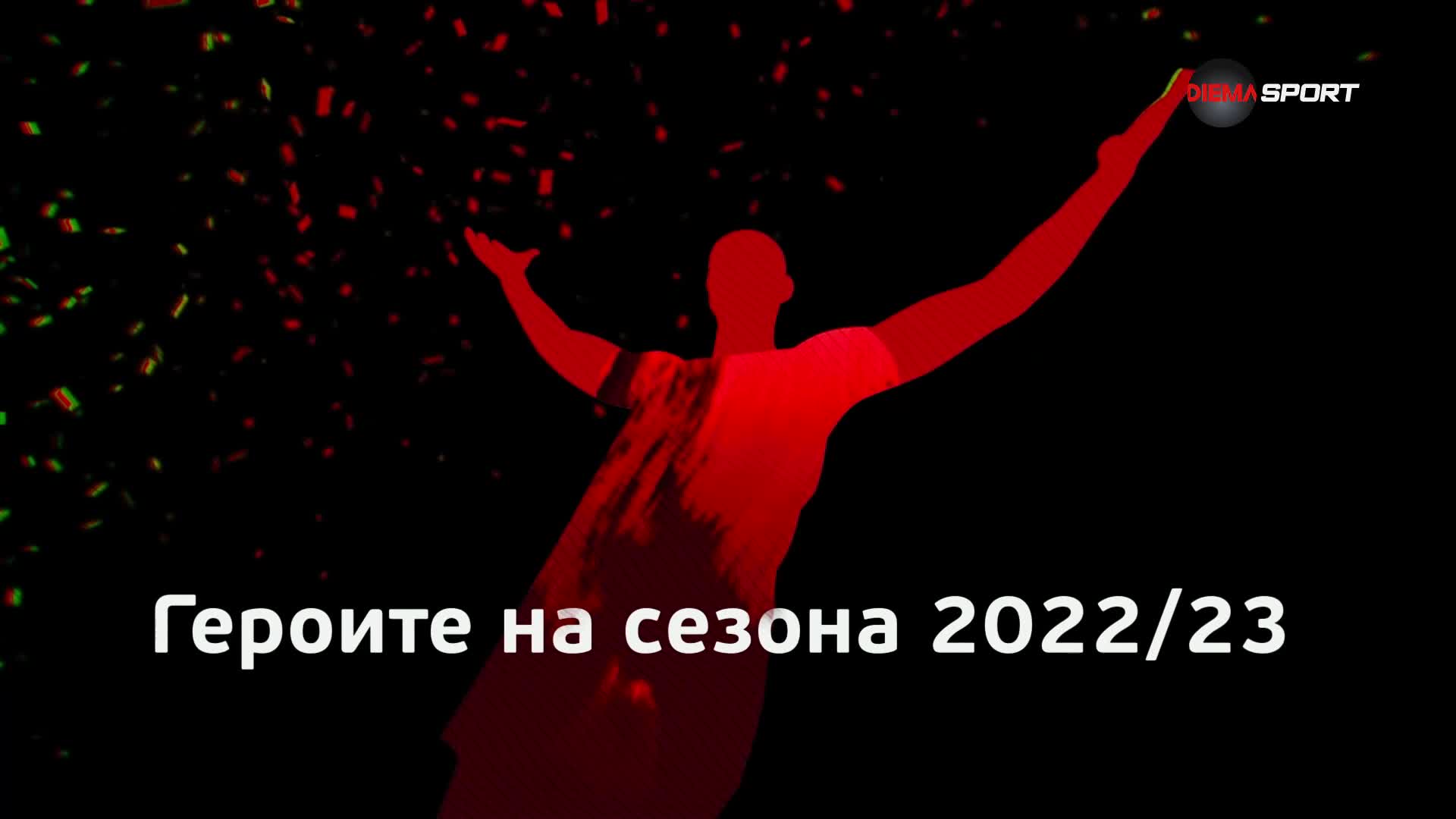 Героите на сезона 2022/23