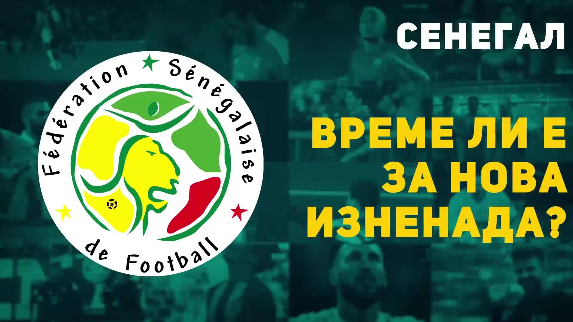 Сенегал - време ли е за нова изненада?