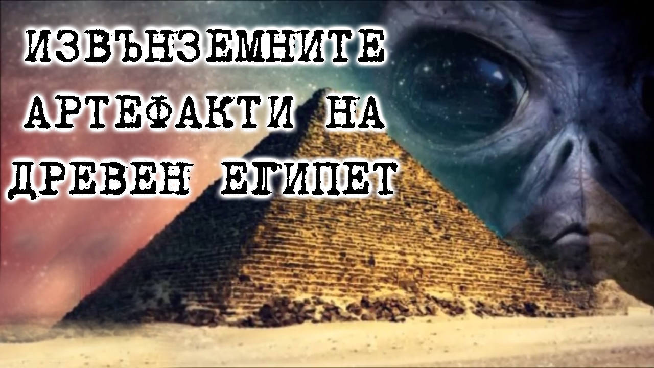Древните египетски артефакти с извънземен произход - Посещавали ли са ни извънземните в древността?