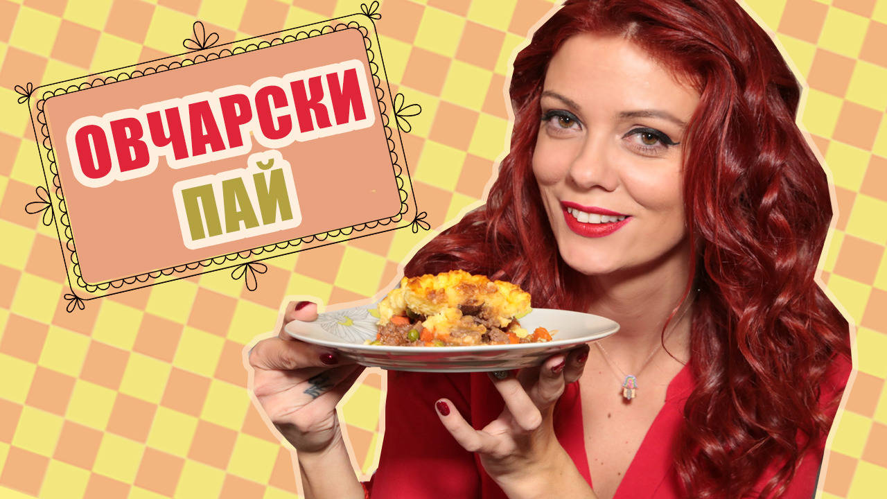 ОВЧАРСКИ ПАЙ... бърз, лесен и вкусен!