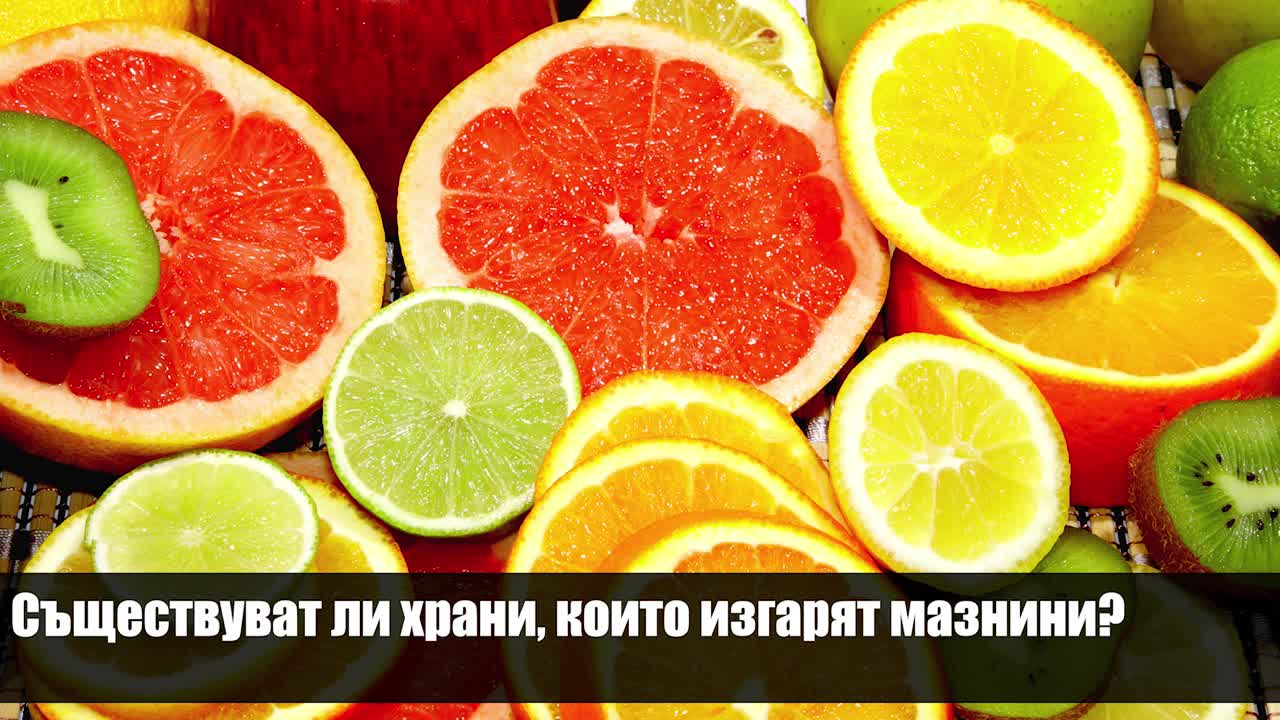 Muscle Damage - Съществуват ли храни, които изгарят мазнини