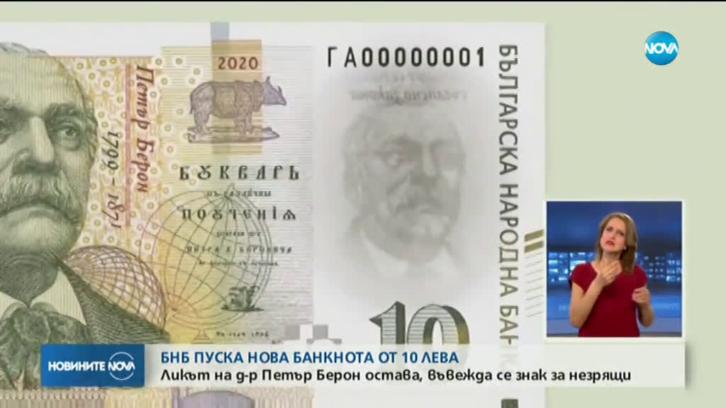 БНБ представи нова банкнота от 10 лева