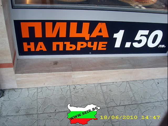 Това е България !!!