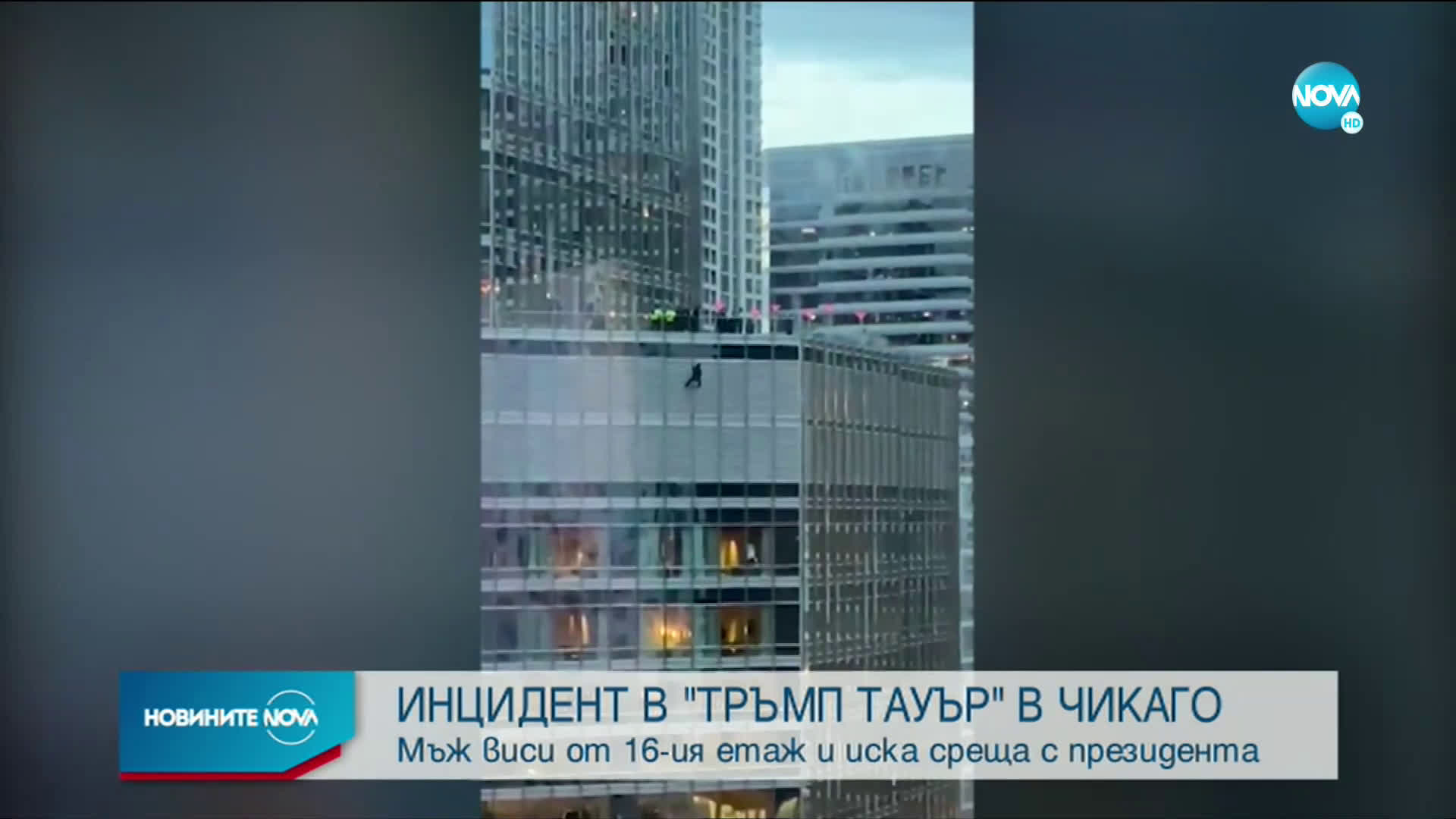 Мъж увисна от 16-я етаж на „Тръмп Тауър” в Чикаго