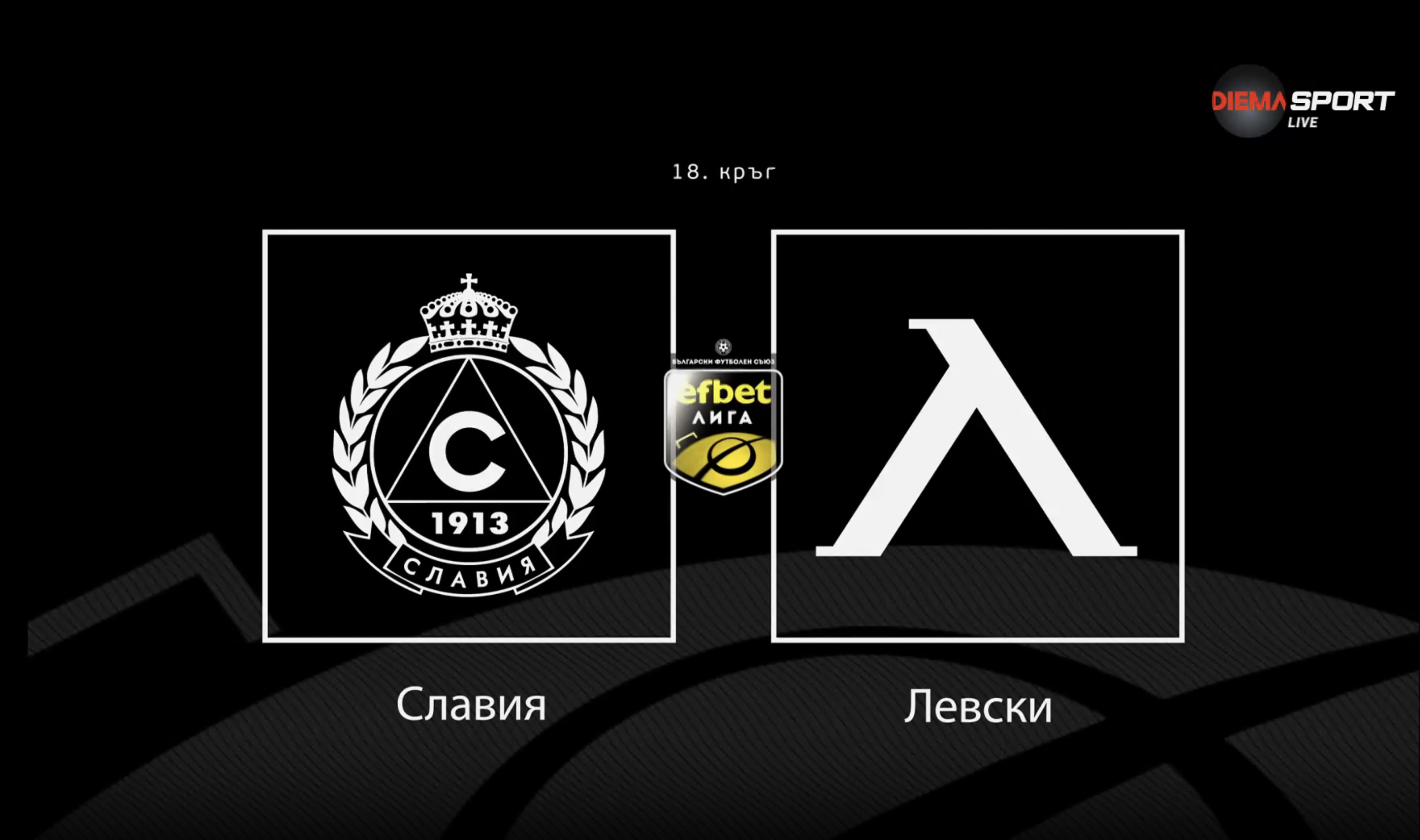 Преди кръга: Славия - Левски
